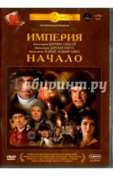 Империя. Начало. Трилогия (3DVD)