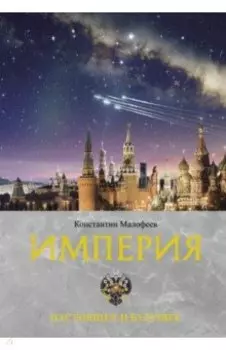 Империя. Настоящее и будущее. Книга третья