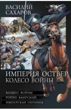 Империя Оствер. Колесо войны