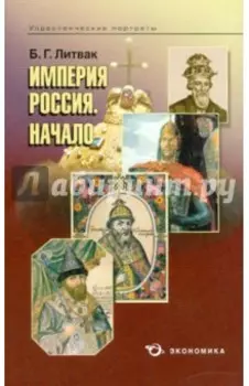 Империя Россия. Начало