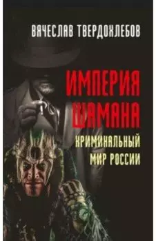 Империя шамана. Криминальный мир России