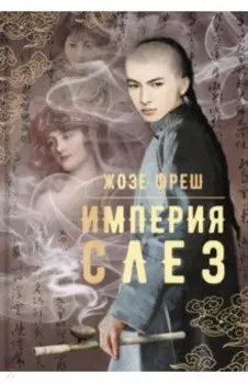 Империя слез