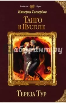 Империя Тигвердов. Танго в пустоте