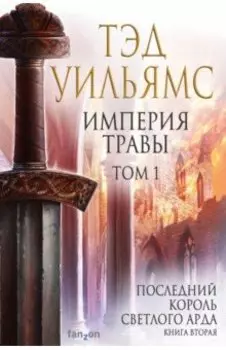 Империя травы. Том 1