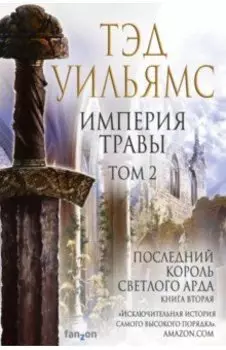 Империя травы. Том 2