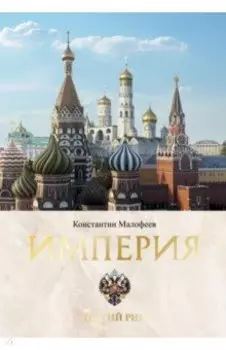 Империя. Третий Рим. Книга вторая