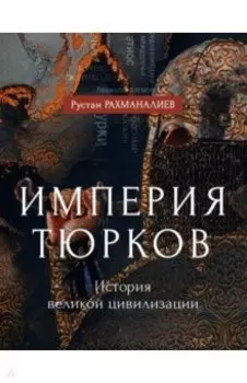 Империя тюрков. История великой цивилизации