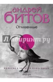 Империя в четырех измерениях. Измерение IV. Оглашенные