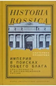 Империя в поисках общего блага. Собственность в дореволюционной России
