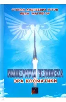 Империум человека. Эра косматики