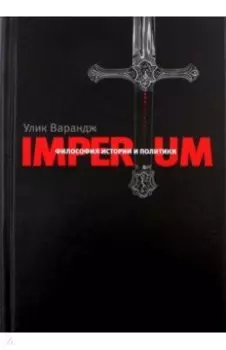 Imperium. Философия истории и политики
