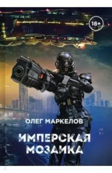 Имперская мозаика