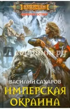 Имперская окраина