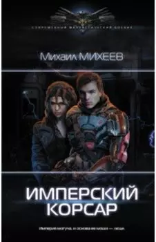 Имперский корсар