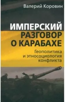 Имперский разговор о Карабахе. Геополитика и этносоциология конфликта
