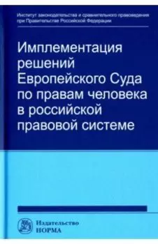 Имплементация решений Европейского Суда по правам человека в российской правовой системе