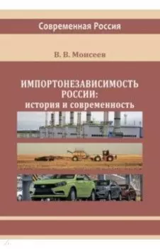 Импортонезависимость России. История и современность. Монография