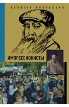 Импрессионисты