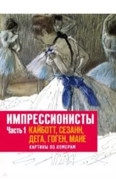 Импрессионисты. Часть 1. Кайботт, Сезанн, Дега, Гоген, Мане. Картины по номерам