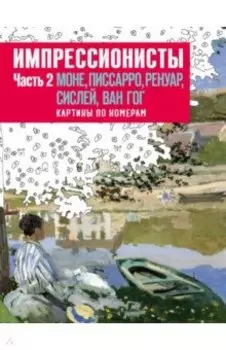 Импрессионисты. Часть 2. Моне, Писсарро, Ренуар, Сислей, Ван Гог. Картины по номерам