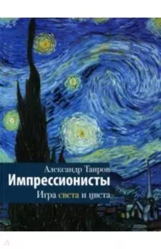Импрессионисты. Игра света и цвета