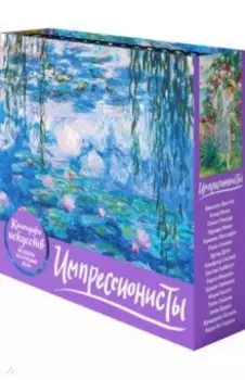 Импрессионисты. Кувшинки. Настольный календарь в футляре