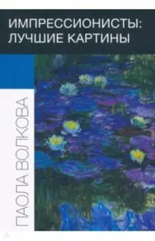 Импрессионисты: лучшие картины