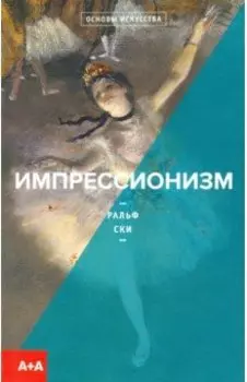 Импрессионизм