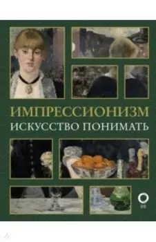 Импрессионизм. Искусство понимать