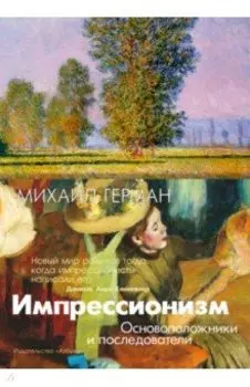 Импрессионизм. Основоположники и последователи