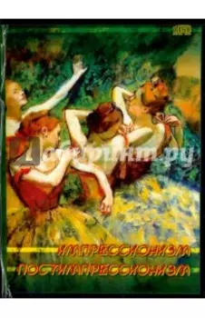 Импрессионизм. Постимпрессионизм (CDpc)