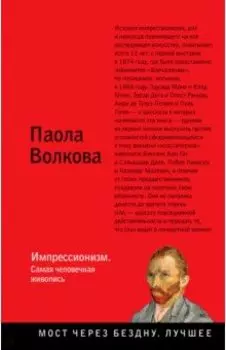 Импрессионизм. Самая человечная живопись