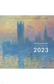 Импрессионизм. Взгляд искусствоведа. Календарь на 2023 год