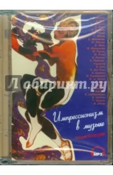CDpc. Импрессионизм в музыке. Энциклопедия