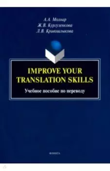Improve your translation skills. Учебное пособие по переводу