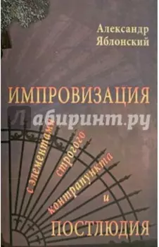 Импровизация с элементами строгого контрапункта и Постлюдия