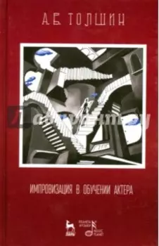 Импровизация в обучении актера. Учебное пособие