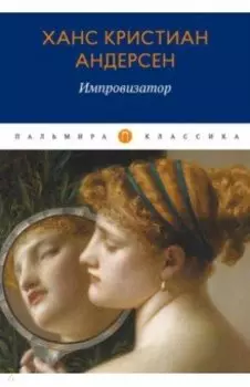 Импровизатор