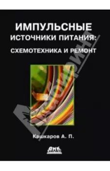 Импульсные источники питания. Схемотехника и ремонт