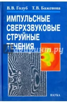 Импульсные сверхзвуковые струйные течения