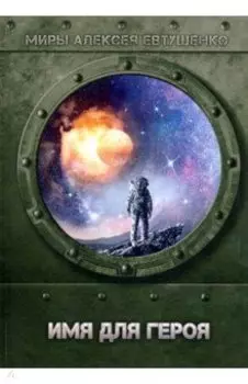 Имя для героя