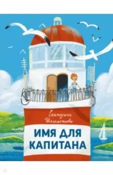 Имя для капитана