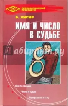 Имя и число в судьбе