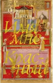 Имя мне - Красный