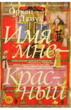 Имя мне - Красный