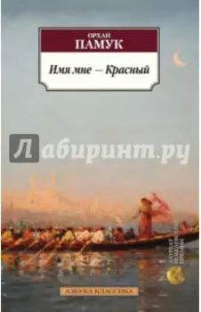 Имя мне - Красный