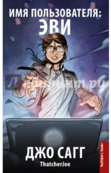 Имя пользователя: Эви