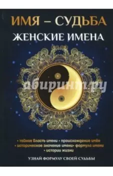 Имя - судьба. Женские имена