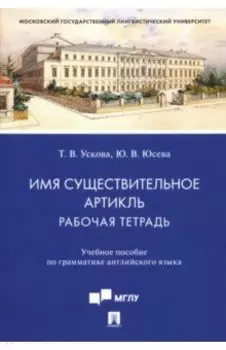 Имя существительное. Артикль. Рабочая тетрадь. Учебное пособие по грамматике английского языка