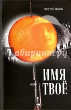 Имя твое